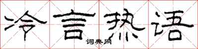 柯春海冷言熱語隸書怎么寫