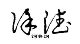 曾慶福徐德草書個性簽名怎么寫