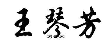 胡問遂王琴芳行書個性簽名怎么寫