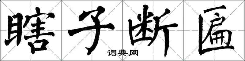 翁闓運瞎子斷匾楷書怎么寫