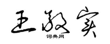 曾慶福王敬實草書個性簽名怎么寫