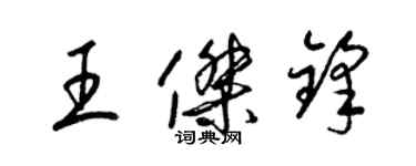 梁錦英王傑鋒草書個性簽名怎么寫