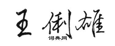 駱恆光王俐雄行書個性簽名怎么寫