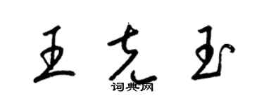 梁錦英王克玉草書個性簽名怎么寫