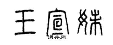 曾慶福王宣妹篆書個性簽名怎么寫