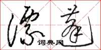 駱恆光漂蓬草書怎么寫