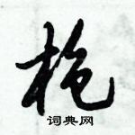 倪偉林寫的硬筆行書槍