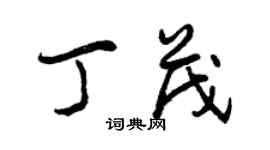 曾慶福丁茂行書個性簽名怎么寫