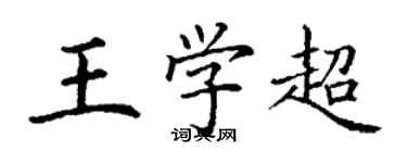丁謙王學超楷書個性簽名怎么寫
