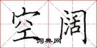 田英章空闊楷書怎么寫