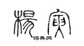 陳聲遠楊寅篆書個性簽名怎么寫