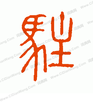 說文解字寫的駐