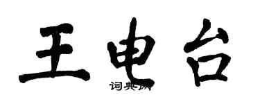 翁闓運王電台楷書個性簽名怎么寫