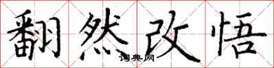 丁謙翻然改悟楷書怎么寫