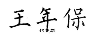 何伯昌王年保楷書個性簽名怎么寫