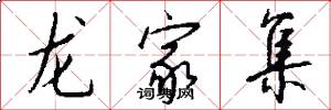 龍家集怎么寫好看