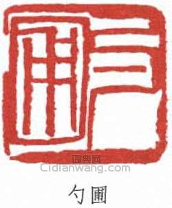 張伯英的篆刻印章勺圃