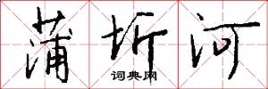 蒲圻河怎么寫好看