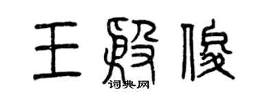 曾慶福王殷俊篆書個性簽名怎么寫