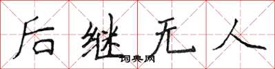 侯登峰後繼無人楷書怎么寫