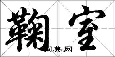 胡問遂鞠室行書怎么寫