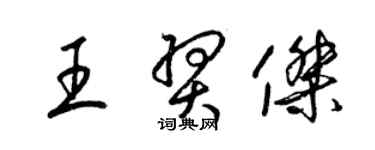 梁錦英王羿傑草書個性簽名怎么寫