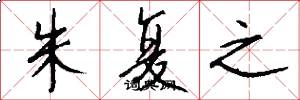 朱復之怎么寫好看