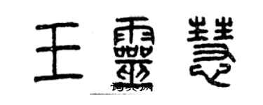 曾慶福王靈慧篆書個性簽名怎么寫