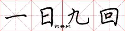荊霄鵬一日九回楷書怎么寫