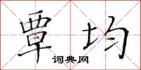 黃華生覃均楷書怎么寫