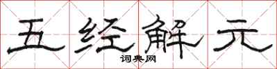 駱恆光五經解元隸書怎么寫