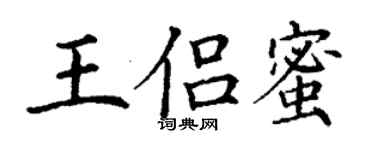 丁謙王侶蜜楷書個性簽名怎么寫