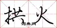 荊霄鵬拱火行書怎么寫