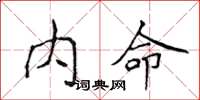 侯登峰內命楷書怎么寫