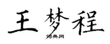 丁謙王夢程楷書個性簽名怎么寫
