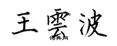 何伯昌王雲波楷書個性簽名怎么寫