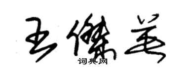 朱錫榮王傑英草書個性簽名怎么寫