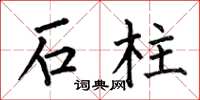 何伯昌石柱楷書怎么寫