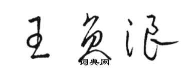 駱恆光王負浪草書個性簽名怎么寫