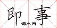 田英章即事楷書怎么寫