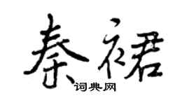 曾慶福秦裙行書個性簽名怎么寫