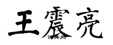 翁闓運王震亮楷書個性簽名怎么寫