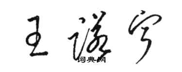 駱恆光王諾寧草書個性簽名怎么寫