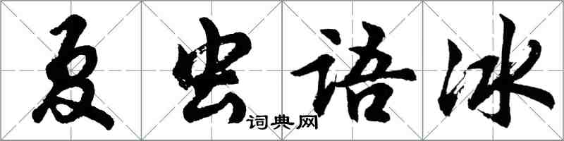 胡問遂夏蟲語冰行書怎么寫
