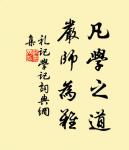 春透水波明,寒峭花枝瘦。 詩詞名句