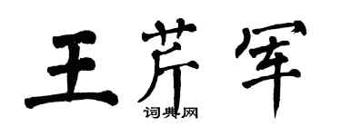 翁闓運王芹軍楷書個性簽名怎么寫