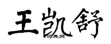 翁闓運王凱舒楷書個性簽名怎么寫