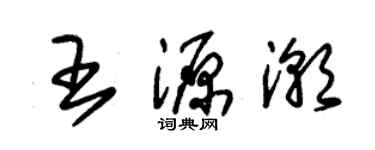 朱錫榮王源潮草書個性簽名怎么寫