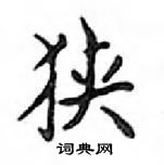 鄧散木寫的硬筆楷書狹