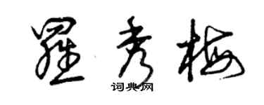 曾慶福羅秀梅草書個性簽名怎么寫